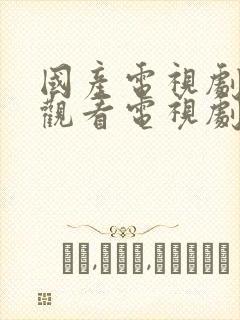 国产电视剧免费观看电视剧大全封面