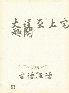 大道至上宅猪笔趣阁