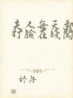 夫人每天都在线打脸在线阅读免费