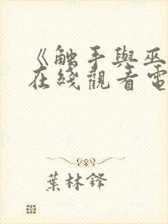 《触手与巫女》在线观看电视剧