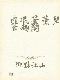 催眠萧薰儿为奴笔趣阁