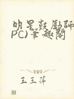 明星鼓励师(NPC)笔趣阁