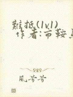 难抵(1v1) 作者:市鞍马