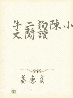 牛二狗陈小燕全文阅读