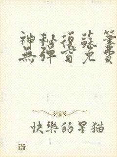 神秘复苏笔趣阁无弹窗免费阅读