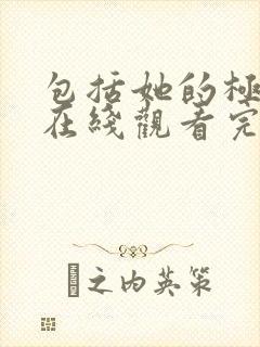 包括她的极限6在线观看完整免费全集