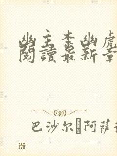 幽主李幽虎全文阅读最新章节