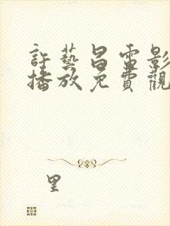 许艺昌电影在线播放免费观看高清封面