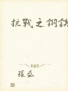 抗战之钢铁咆哮