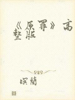 《原罪》高清完整版