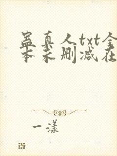 蛊真人txt全本未删减在线