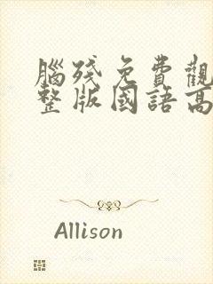 脑残免费观看完整版国语高清在线