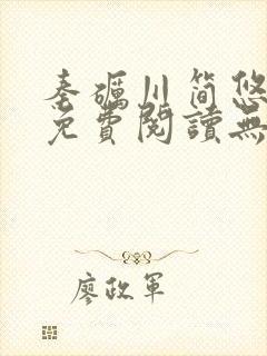 秦砺川简悠小说免费阅读无弹窗笔趣阁