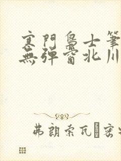 寒门枭士笔趣阁无弹窗北川