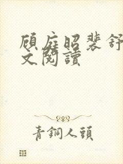 顾庭昭裴舒意全文阅读封面