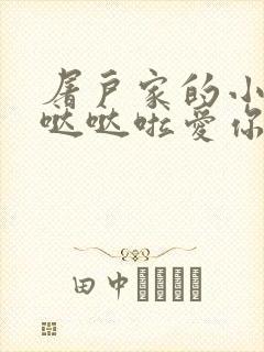 屠户家的小娇花哒哒啦爱你