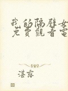 我的隔壁女邻居免费观看电视剧