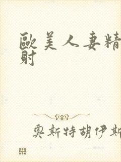 欧美人妻精品内射