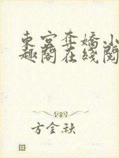 东宫夺娇小说笔趣阁在线阅读封面