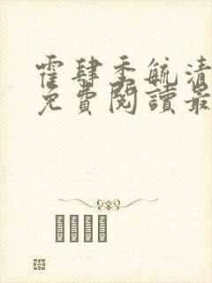 霍肆季毓清全文免费阅读最新章节