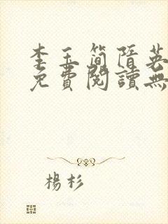 李玉简隋英全文免费阅读无弹窗笔趣阁