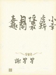 春日俘虏小说笔趣阁最新章节更新