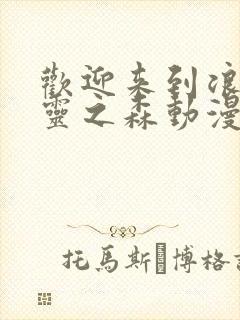 欢迎来到浪荡精灵之森动漫在线观看全