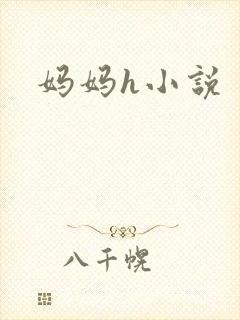 妈妈h小说