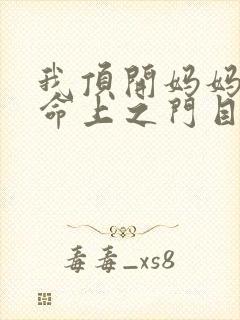 我顶开妈妈的生命上之门目录封面