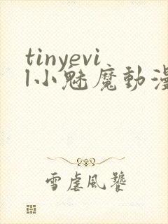 tinyevil小魅魔动漫全集免费观看