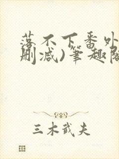 落不下番外(无删减)笔趣阁封面