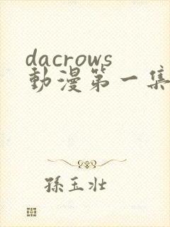 dacrows动漫第一集在线观看免费