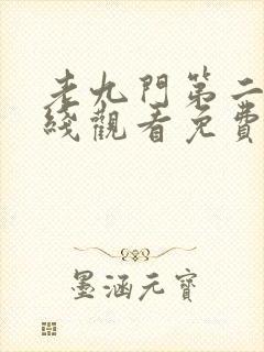 老九门第二季在线观看免费