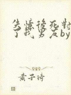 失忆后死对头成了我男友by祝麟txt下载