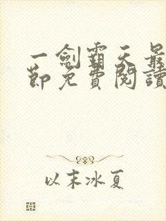 一剑霸天最新章节免费阅读