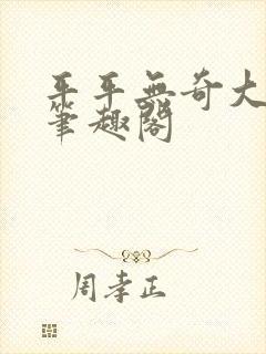 平平无奇大师兄笔趣阁