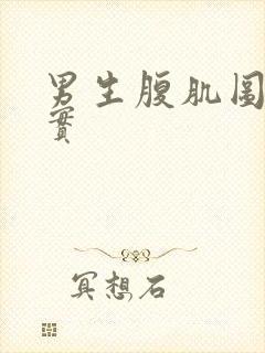 男生腹肌图片真实