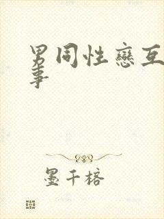 男同性恋互操故事