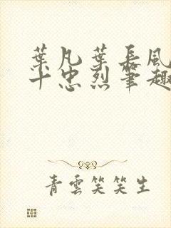 叶凡叶长风一门十忠烈笔趣阁