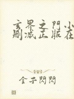 玄界之门小说无删减正版在线阅读