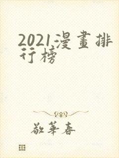 2021漫画排行榜