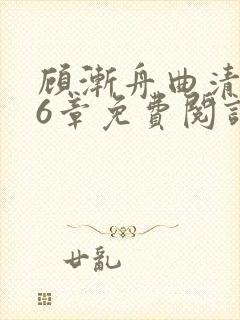 顾渐舟曲清如16章免费阅读笔趣阁