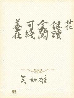 姜可金银花原文在线阅读