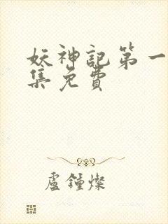 妖神记第一季全集免费