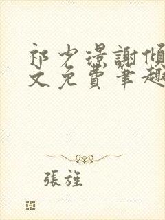 祁少璟谢倾黎全文免费笔趣阁