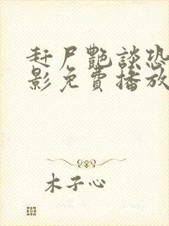 赶尸艳谈恐怖电影免费播放在线观看国语电影