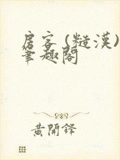 房客 (糙汉)笔趣阁