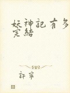 妖神记有多少集完结封面