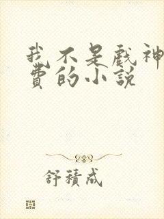 我不是戏神全免费的小说