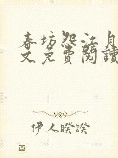 春坊怨江月吟全文免费阅读笔趣阁封面